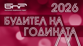До 30 септември номинираме следващия "Будител на годината"