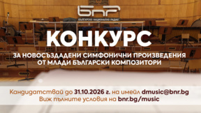 Конкурс за новосъздадени симфонични произведения от млади български композитори