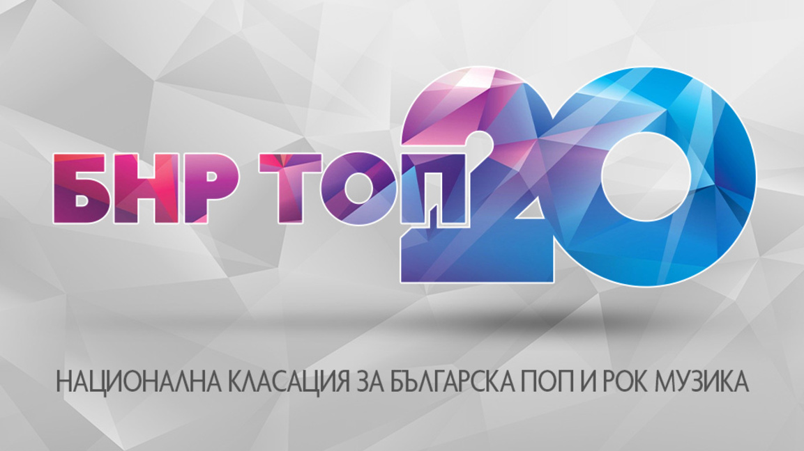 "Химера" на ТОМА оглави класацията БНР Топ 20