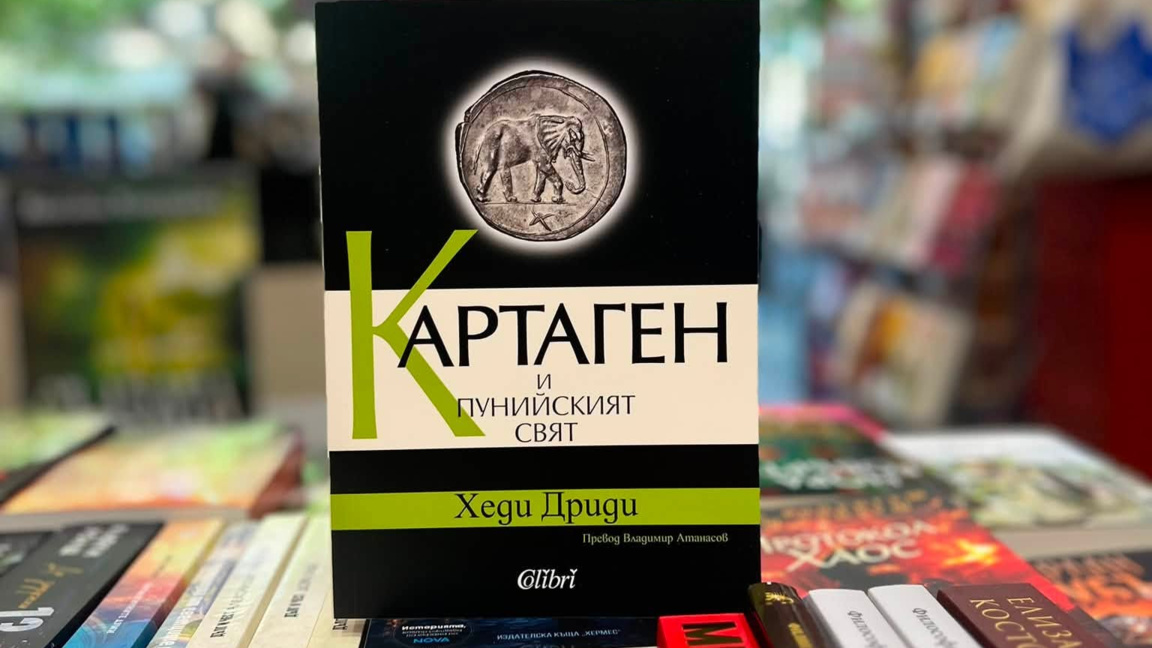 Възходът и падението на Картаген – древн...