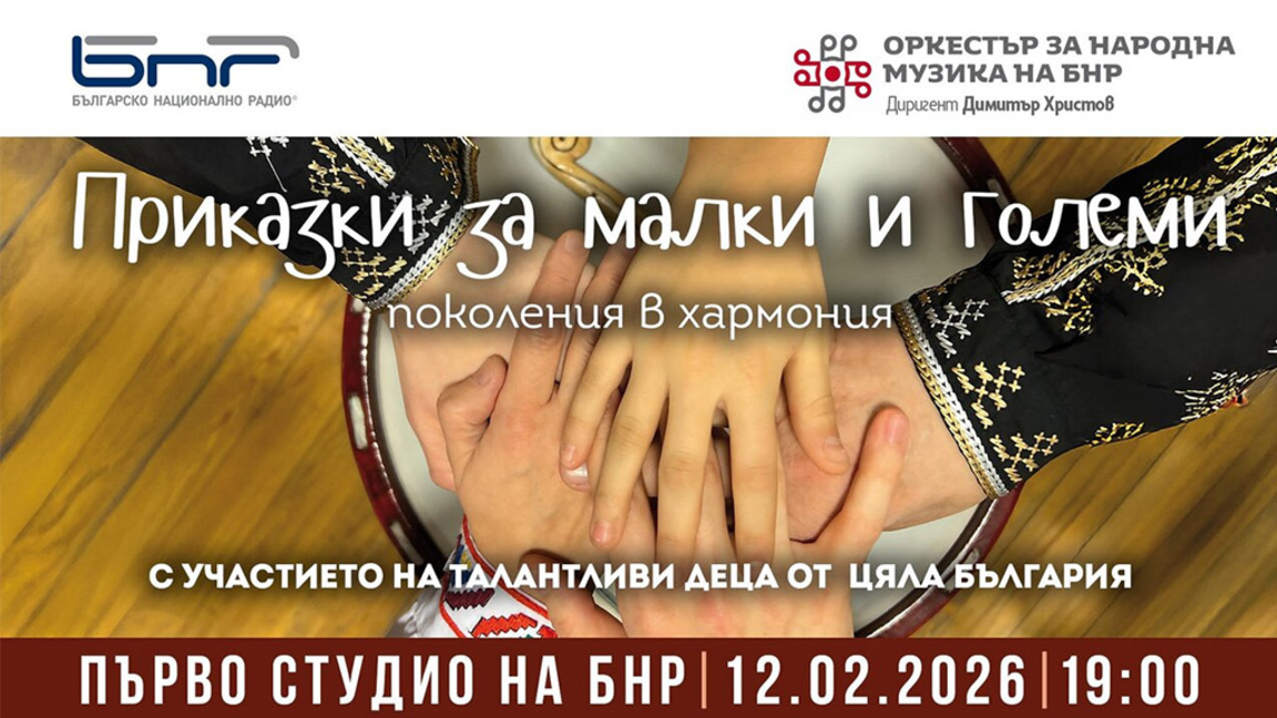 "Приказки за малки и големи": Фолклорнит...