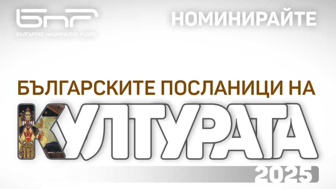 Българските посланици на културата 2025