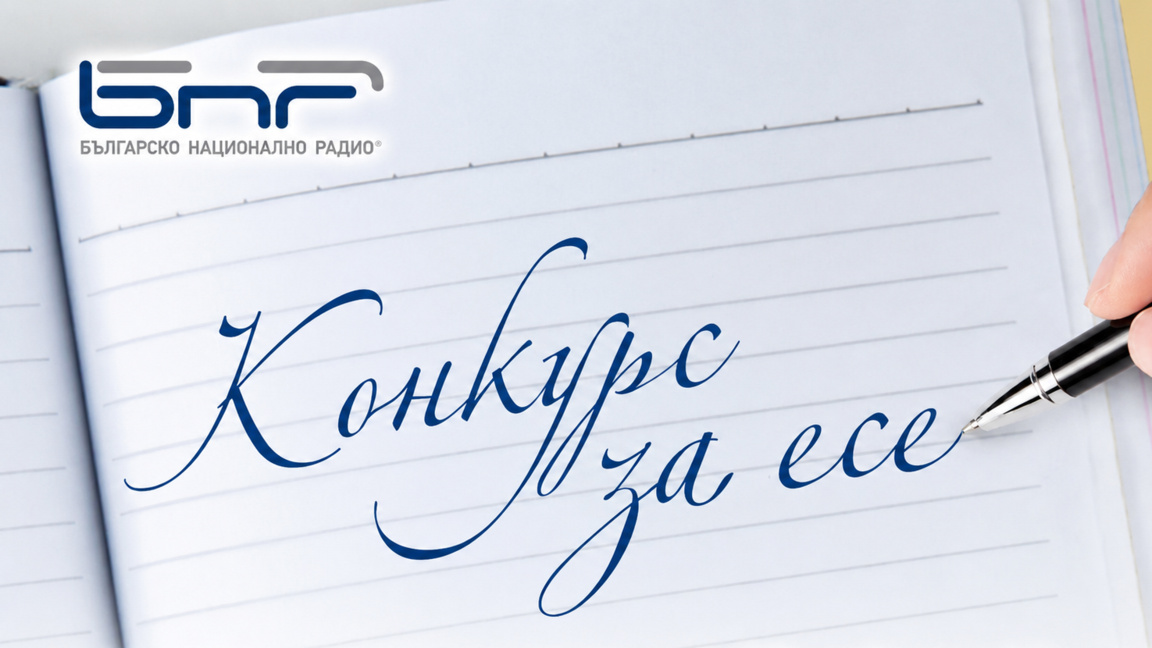 Конкурс за есе за студенти и ученици от българските общности в чужбина обяви БНР