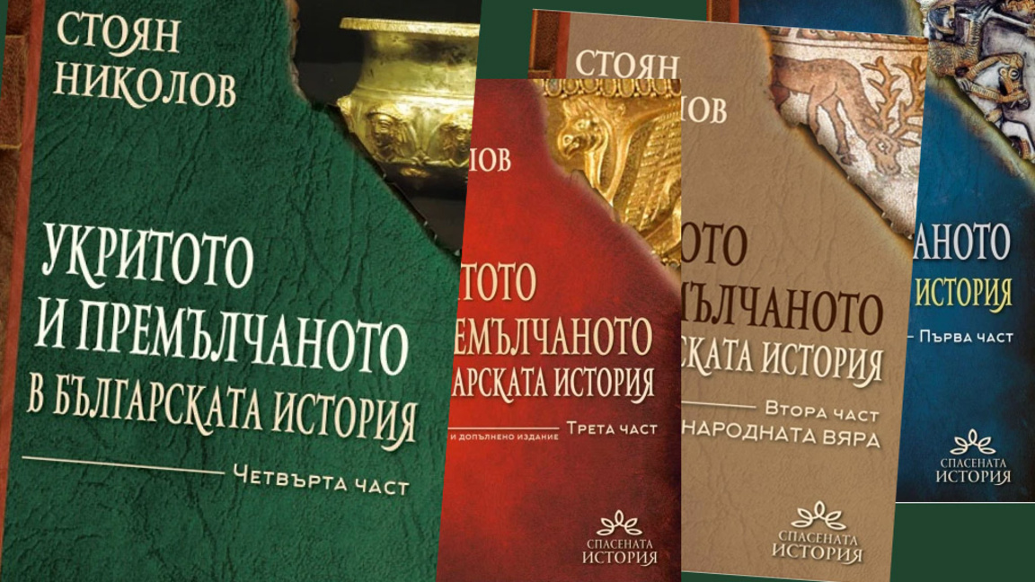 Стоян Николов разкрива още от "укритото и премълчаното" в историята ни
