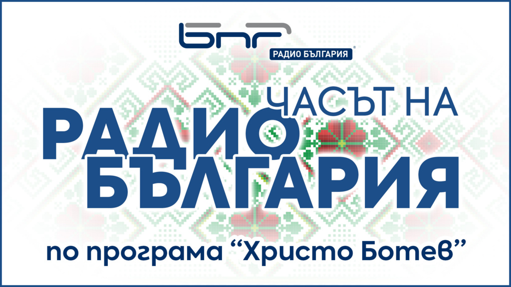 Часът на Радио България по програма "Христо Ботев"
