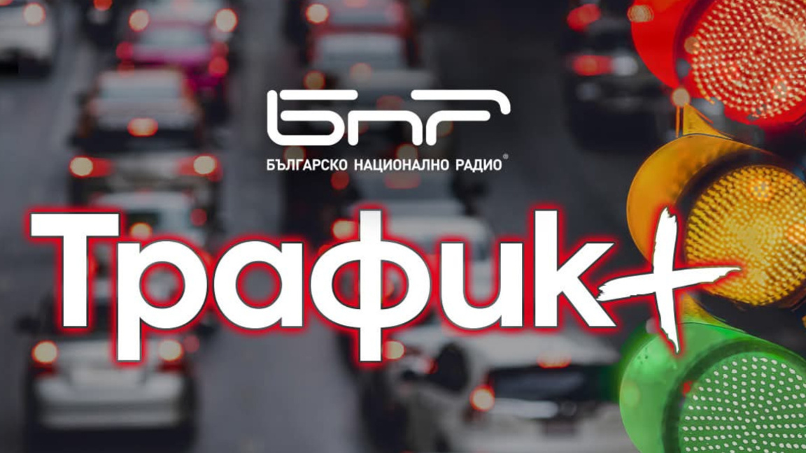 Песните от "Евровизия" пътуват с "БНР Трафик+"