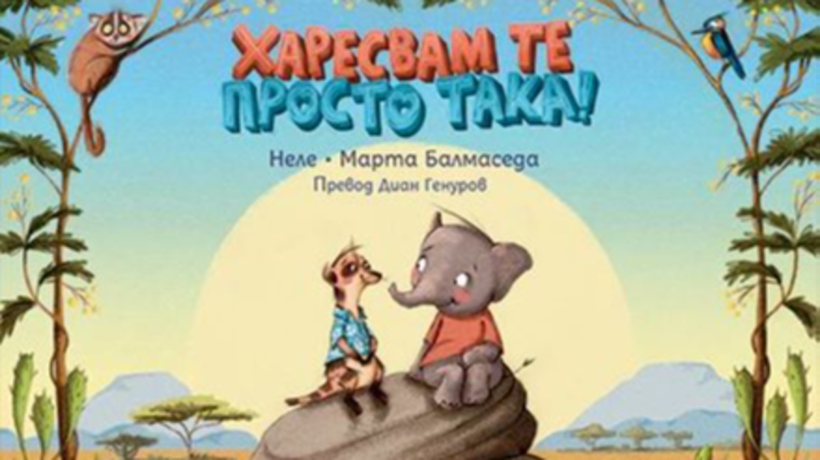 "Харесвам те просто така"...