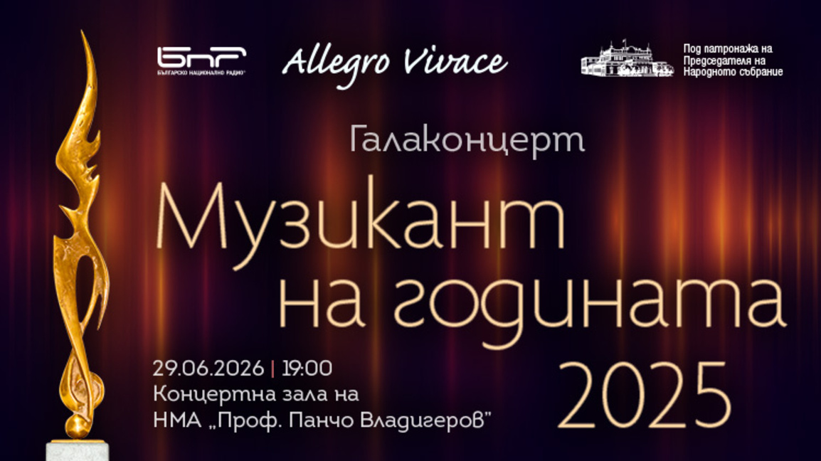 Музикант на годината 2025