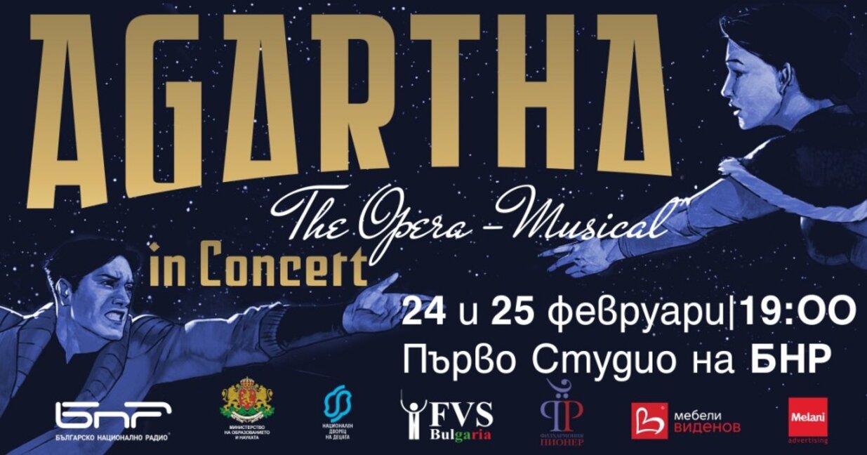 Агарта - опера-мюзикъл...