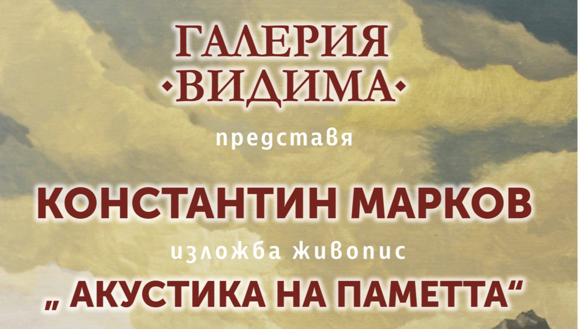 "Акустика на паметта" – миналото като вдъхновение