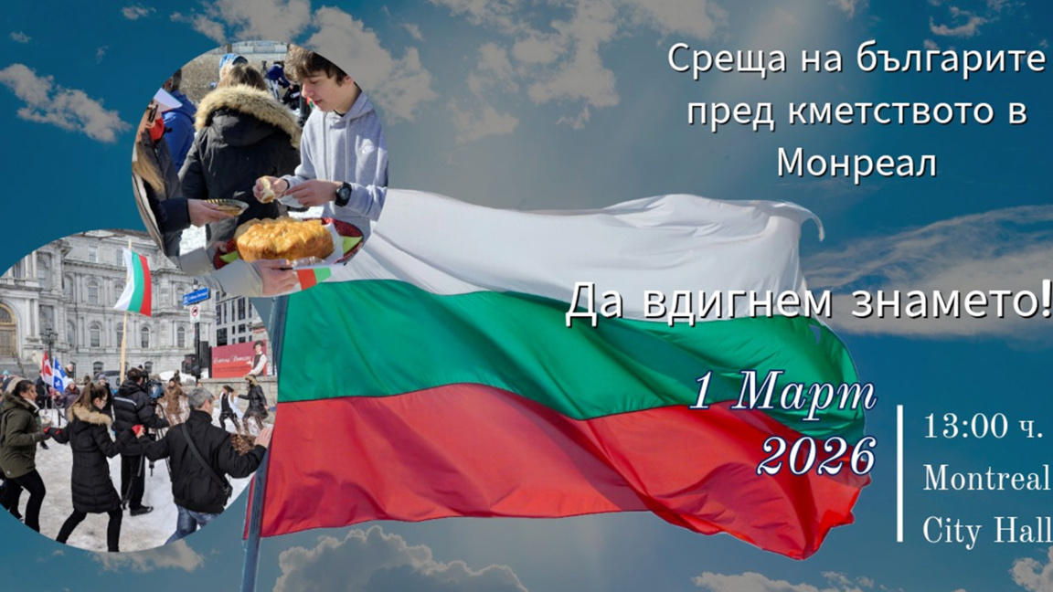 На 1 март ще издигнат националния трибаг...