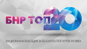 “Неразбран” на “Торнадо” и Дичо остава лидер в БНР Топ 20