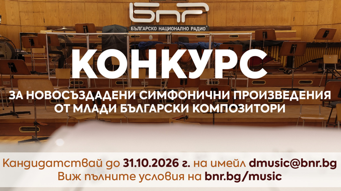 Сроковете на конкурса за новосъздадени симфонични произведения се удължават