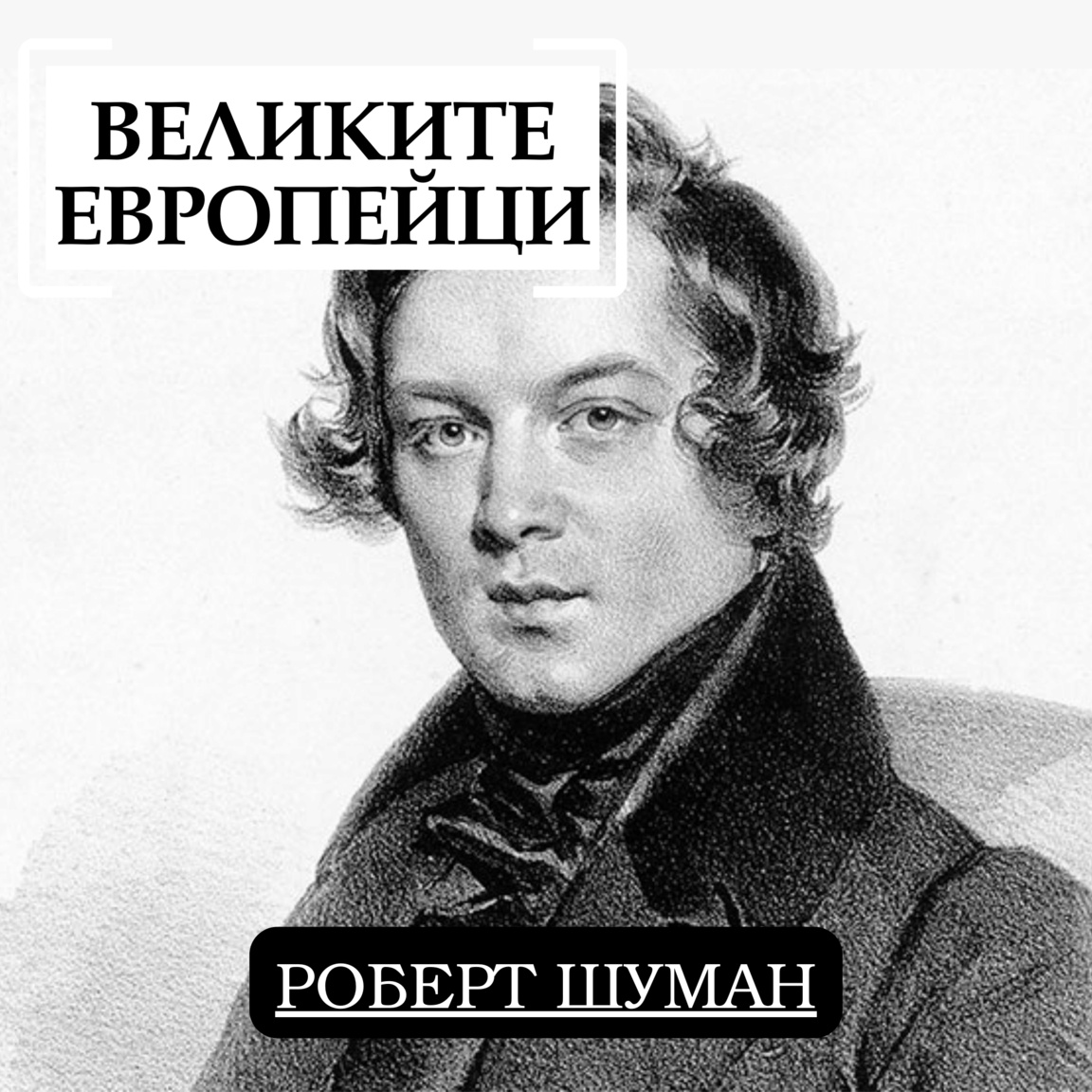 Роберт Шуман...