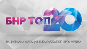 “Неразбран” на “Торнадо” и Дичо - на върха в БНР Топ 20