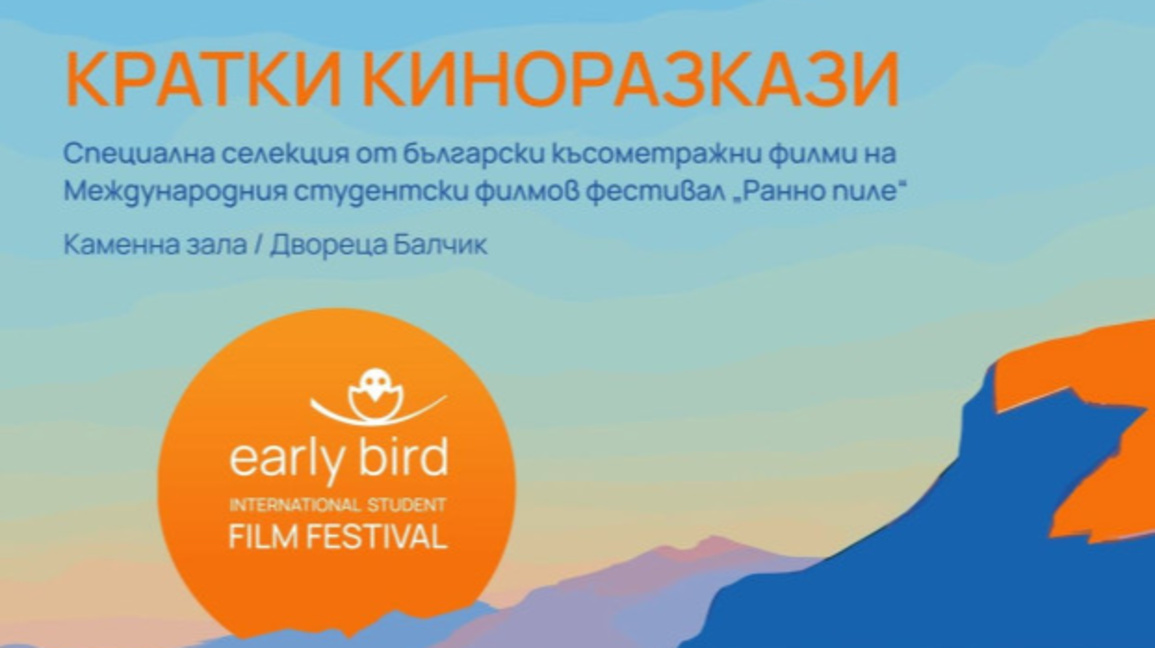 "Ранно пиле" представя български късомет...