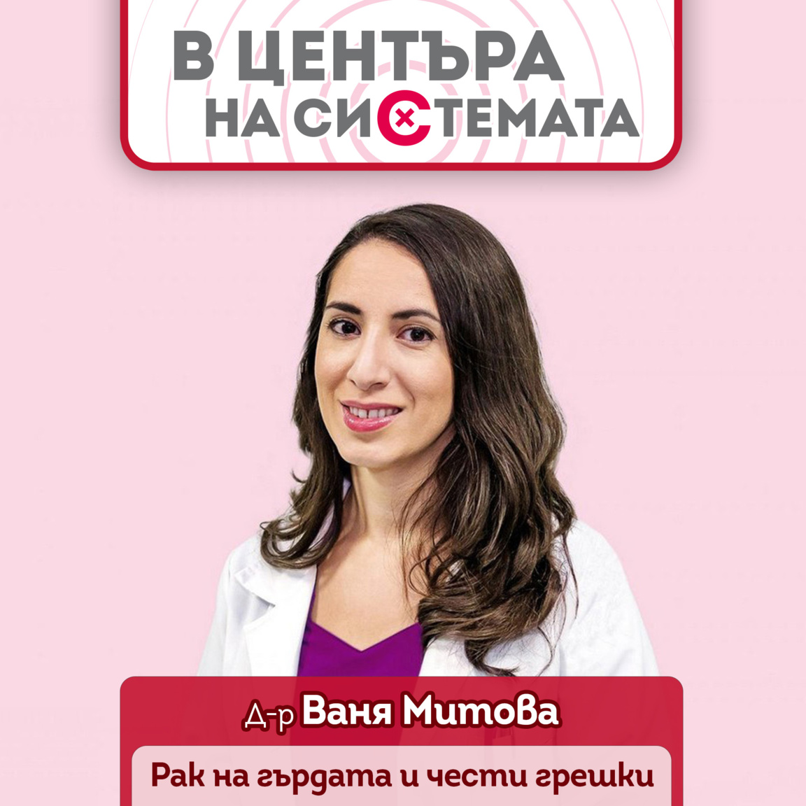 Най-честите грешки при диагнозата рак на...