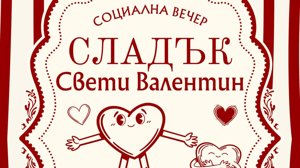 „Сладък Свети Валентин“ готвят в ММЦ...