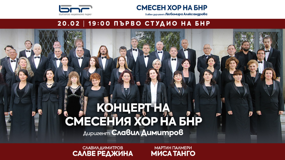 Смесеният хор на БНР с премиера на 20 февруари