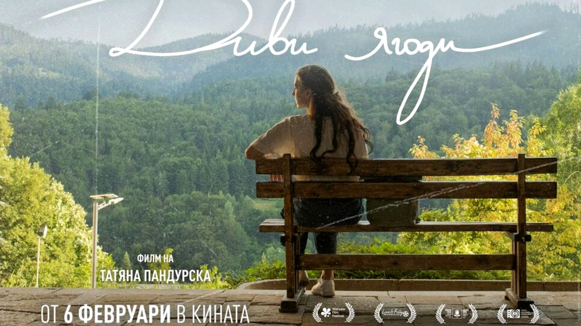 Филмът "Диви ягоди" е за връщането към корените и идентичността.