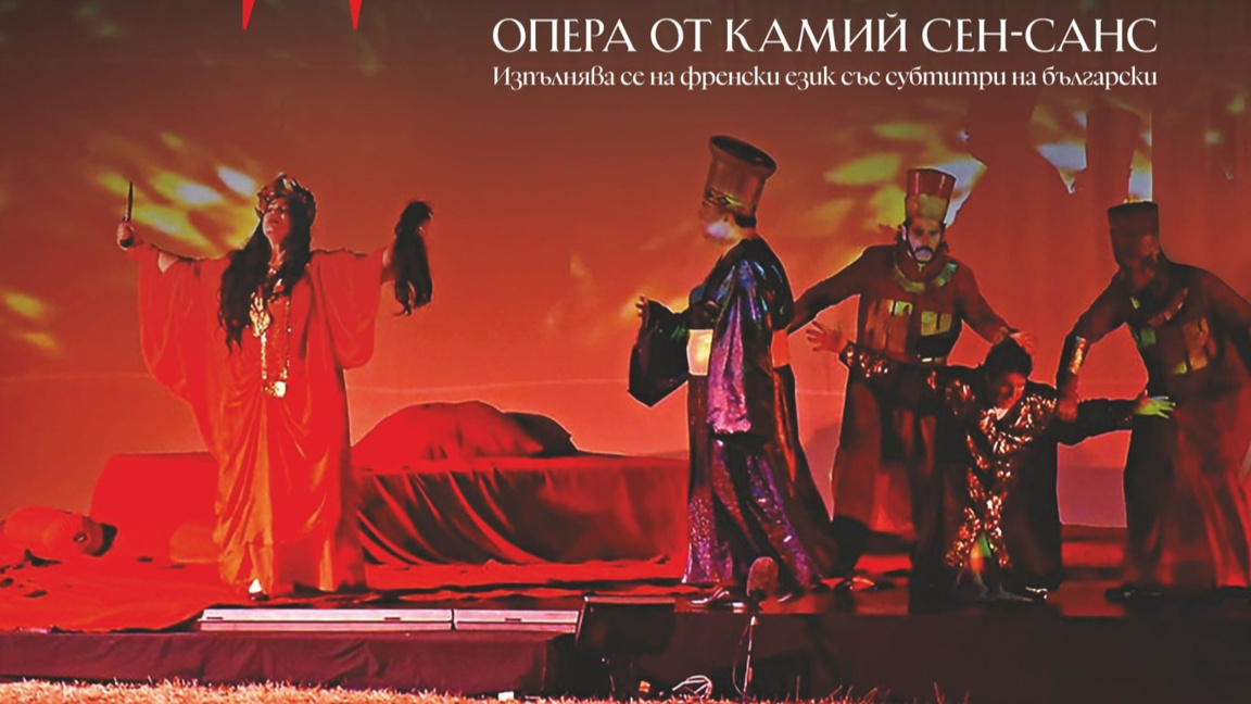 „Самсон и Далила“ на Държавна опера Бургас