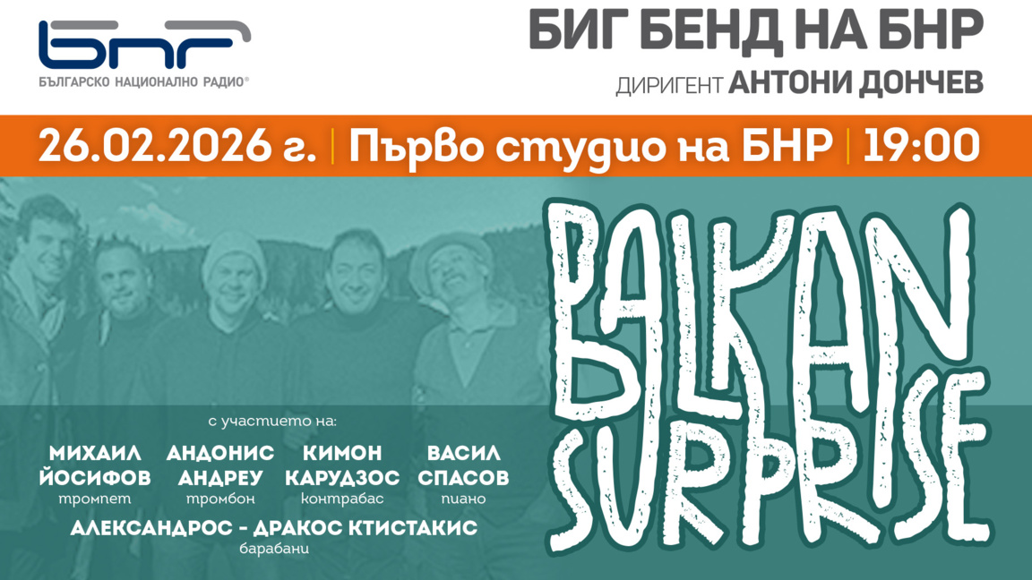 Джаз квинтет "Balkan Surprise" гостува на Биг бенда на БНР 
