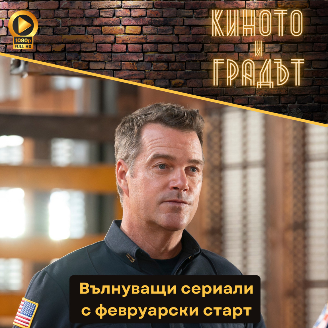 Вълнуващи сериали с февруарски старт...