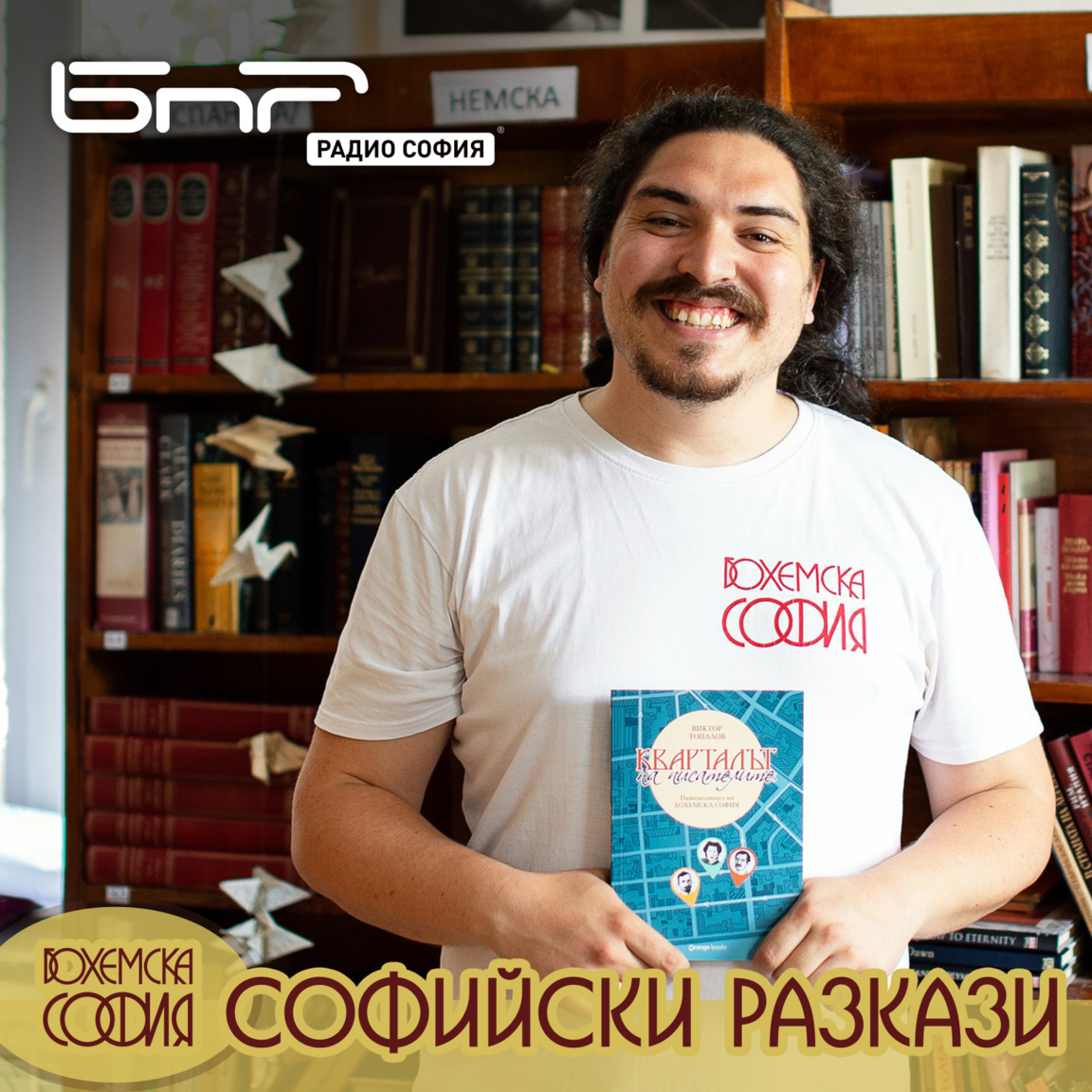 Нова викторина с Виктор...