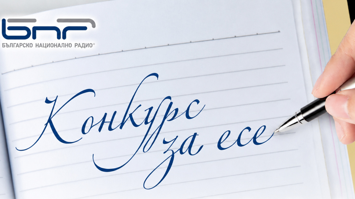 Награждават победителите от конкурса за есе за ученици и студенти на БНР