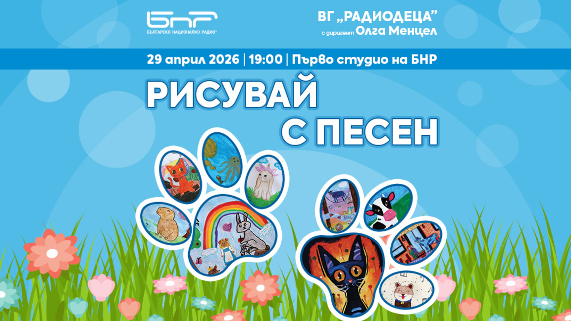 "Рисувай с песен" с Радиодеца