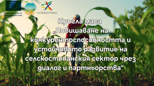 Българският фермерски съюз организира форум за бъдещето на земеделието