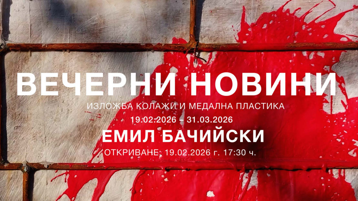 Плакат на изложбата