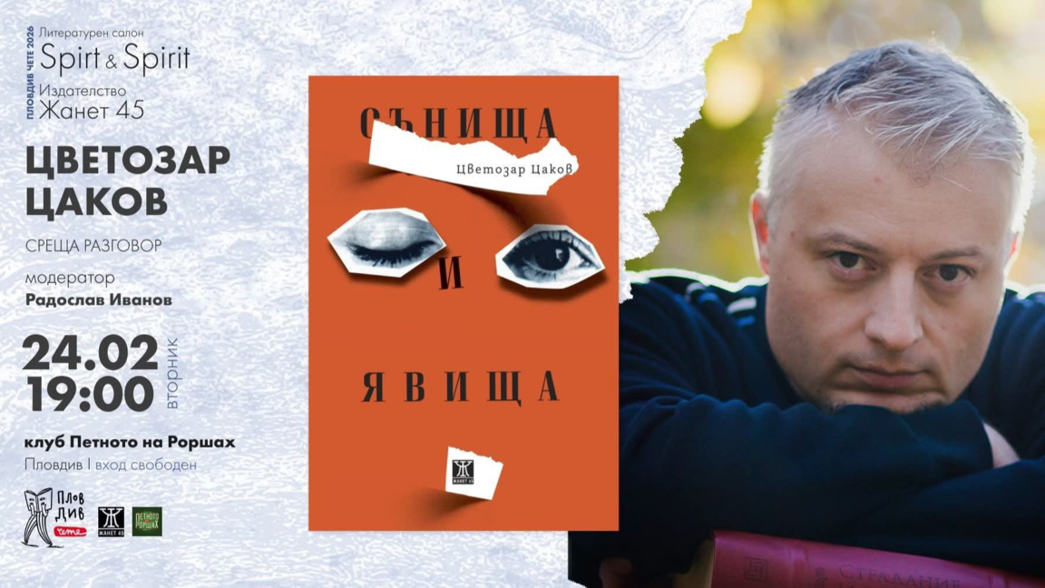 Цветозар Цаков представя книгата си "Сън...