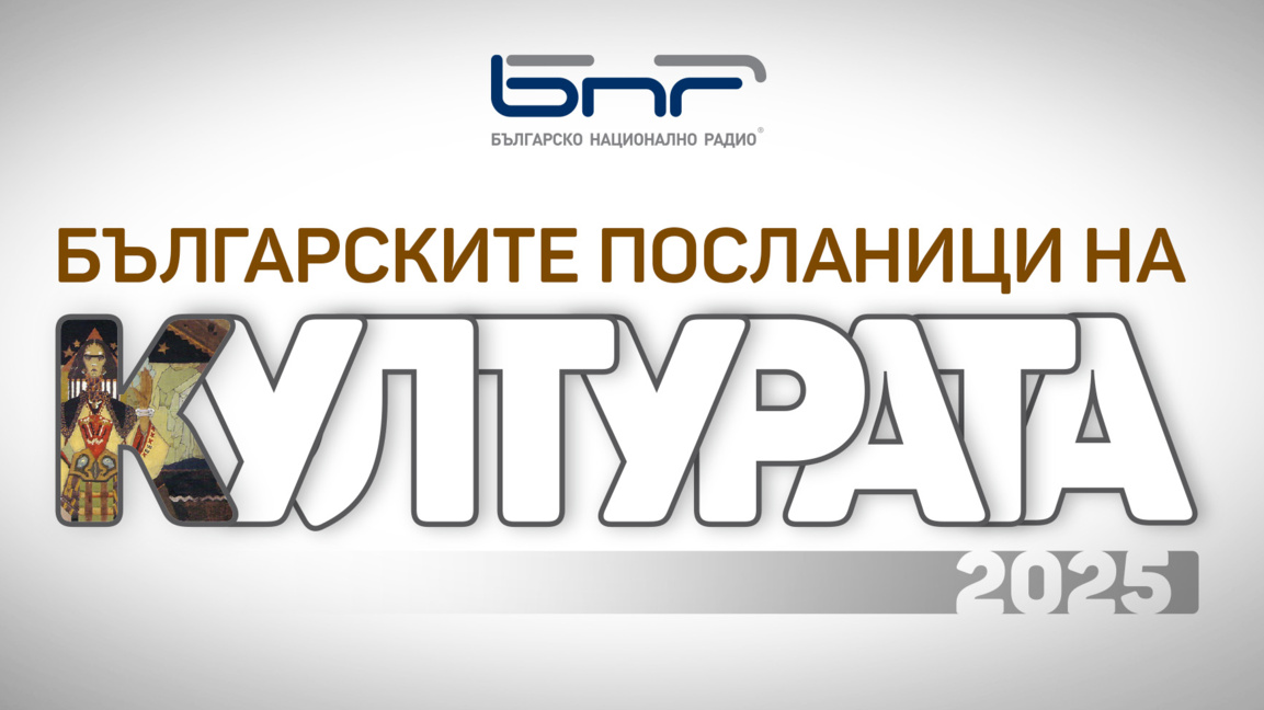Наближава кулминацията в кампанията на БНР "Българските посланици на културата"