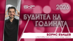 Борис Бъндев, който използва жестовия език като мост между хората