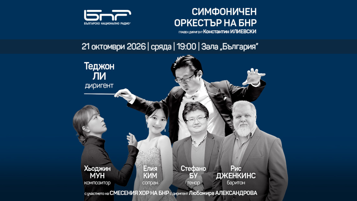 Шедьовър и премиера в концерта на Симфоничния оркестър и Смесения хор на БНР