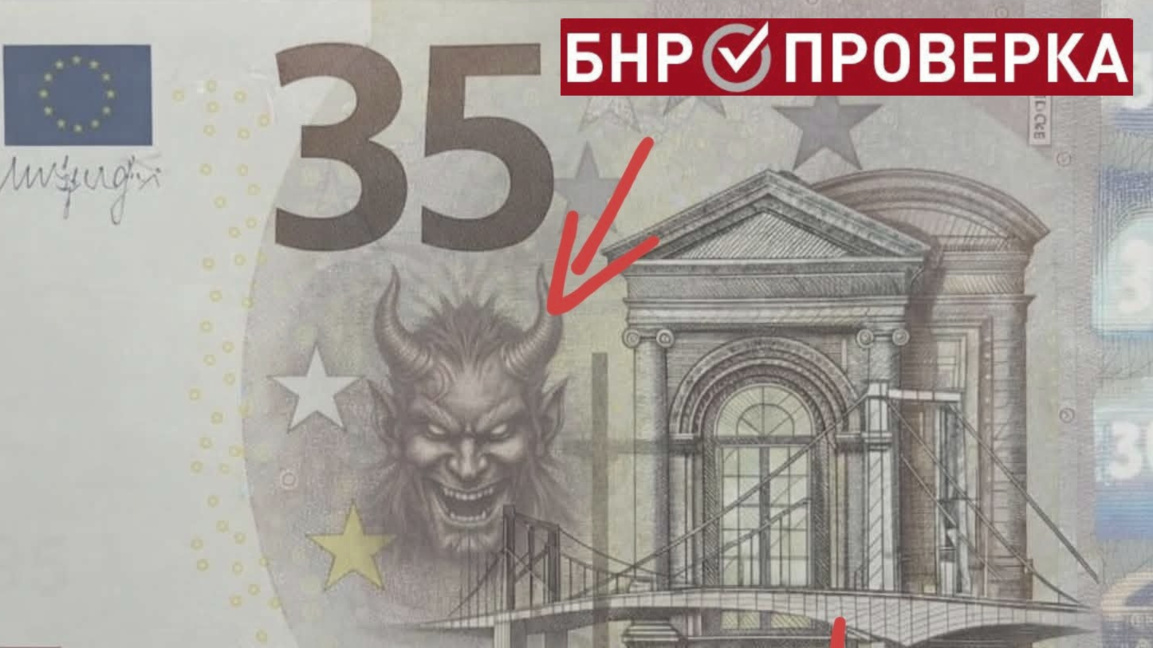 Няма банкноти от 15 и 35 евро, на които е изобразен дявол