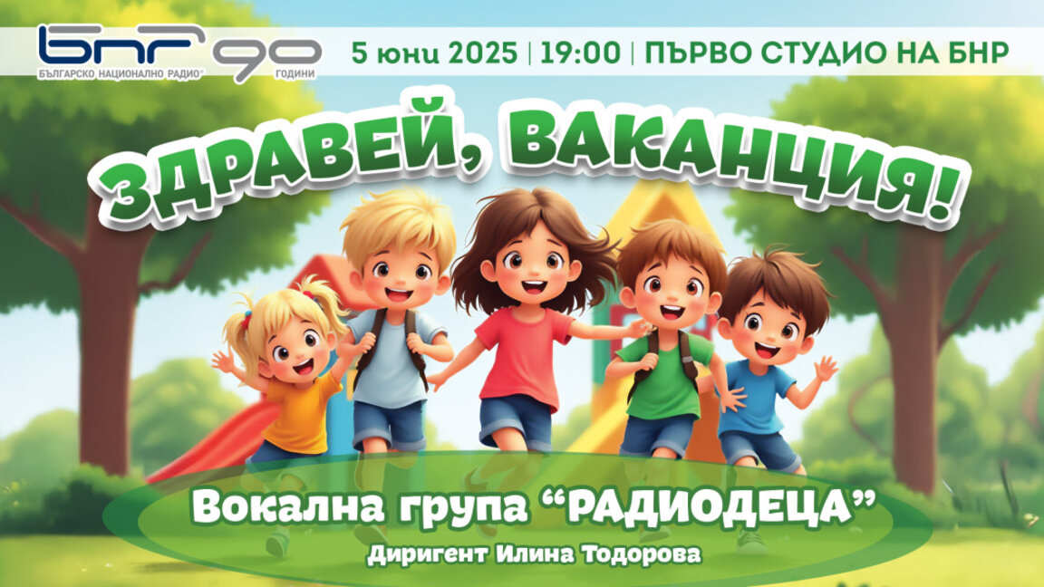 Здравей, ваканция!...