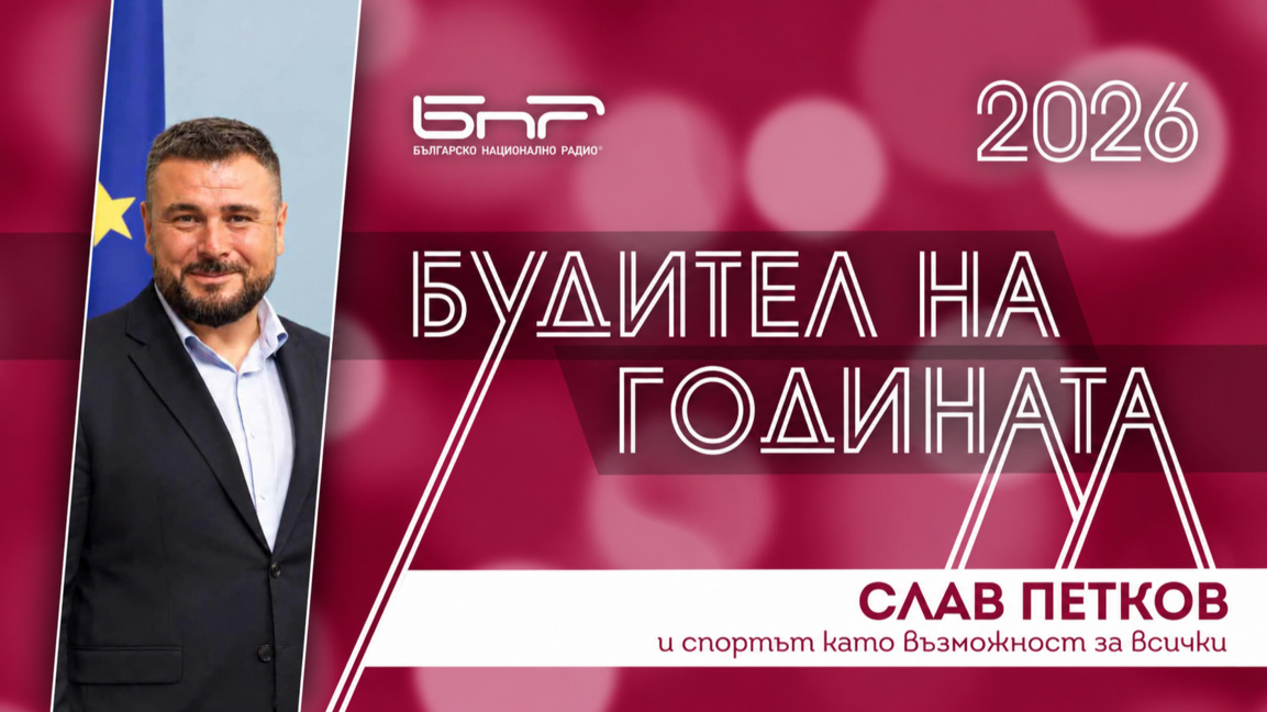 Слав Петков и спортът като възможност за всички