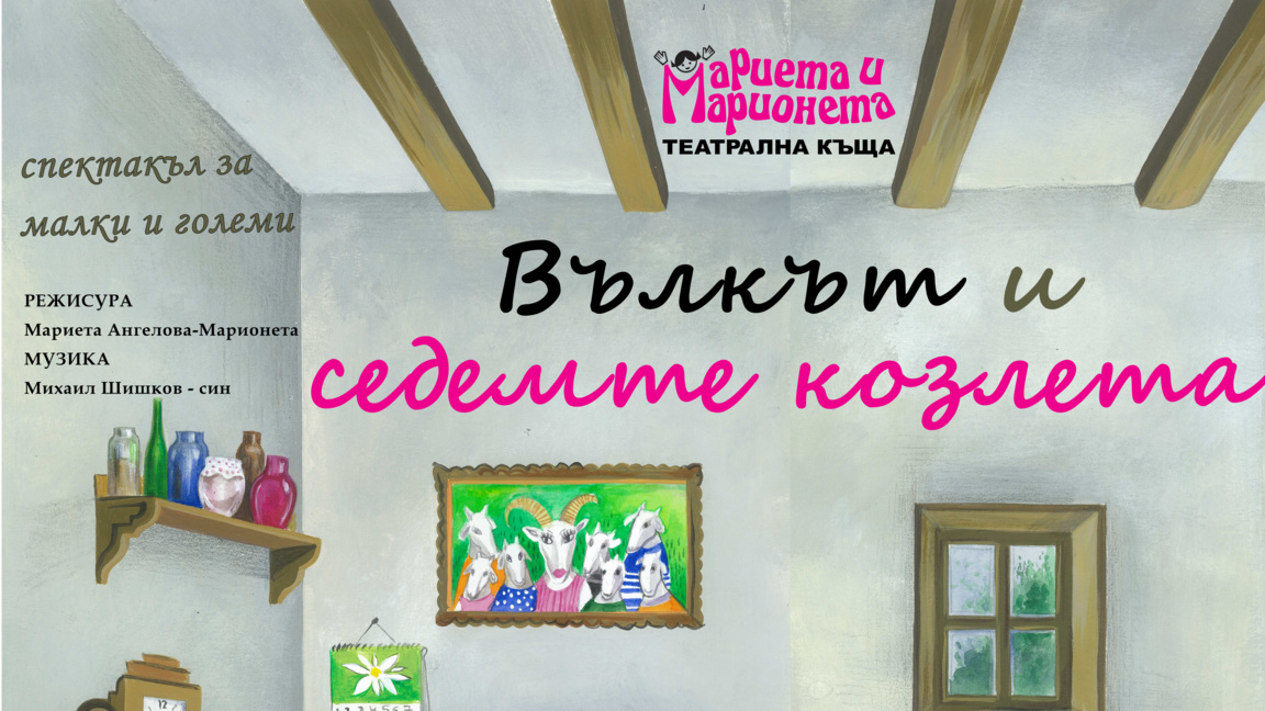 "Вълкът и седемте козлета"