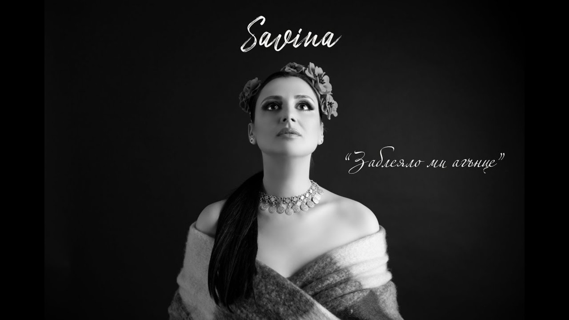 Савина представя трогателната песен "Заблеяло ми агънце" с нов аранжимент 