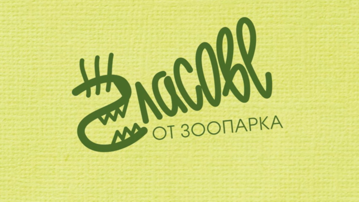 Гласове от зоопарка: Какво е кралското на кралския питон?