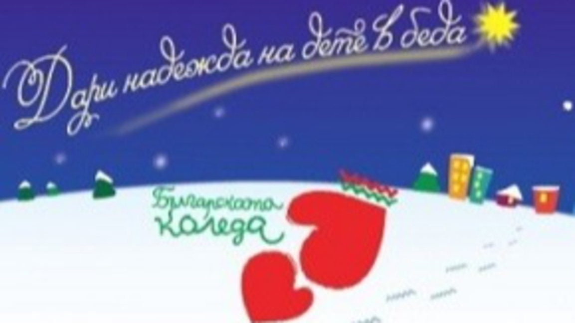 Българската Коледа