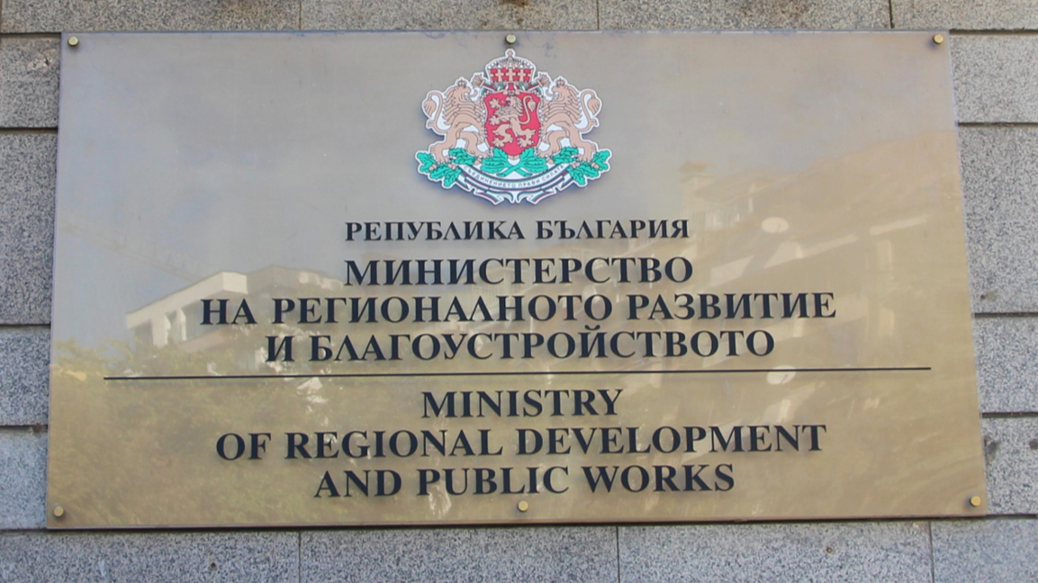 МРРБ предлага обединяване на две дирекци...