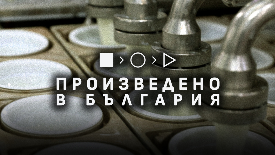 Пътят на българското кисело мляко в "Про...