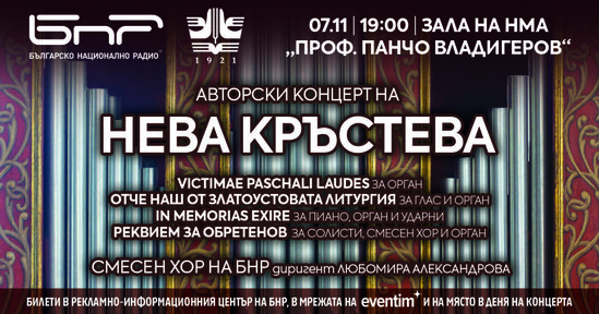 Авторски концерт на проф. Нева Кръстева