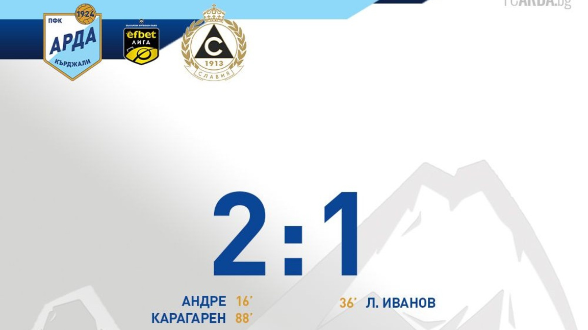Арда записа първа победа след подновяван...