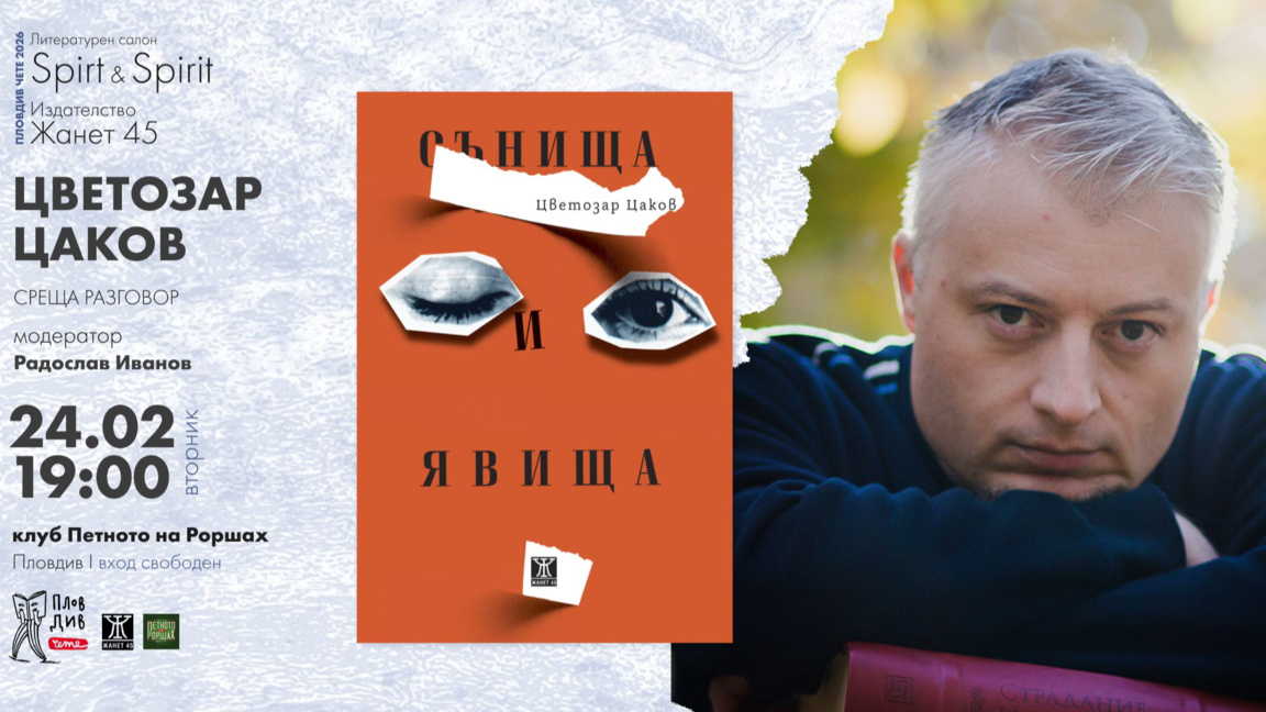 Литературни „Сънища и явища“ оживяват в ...