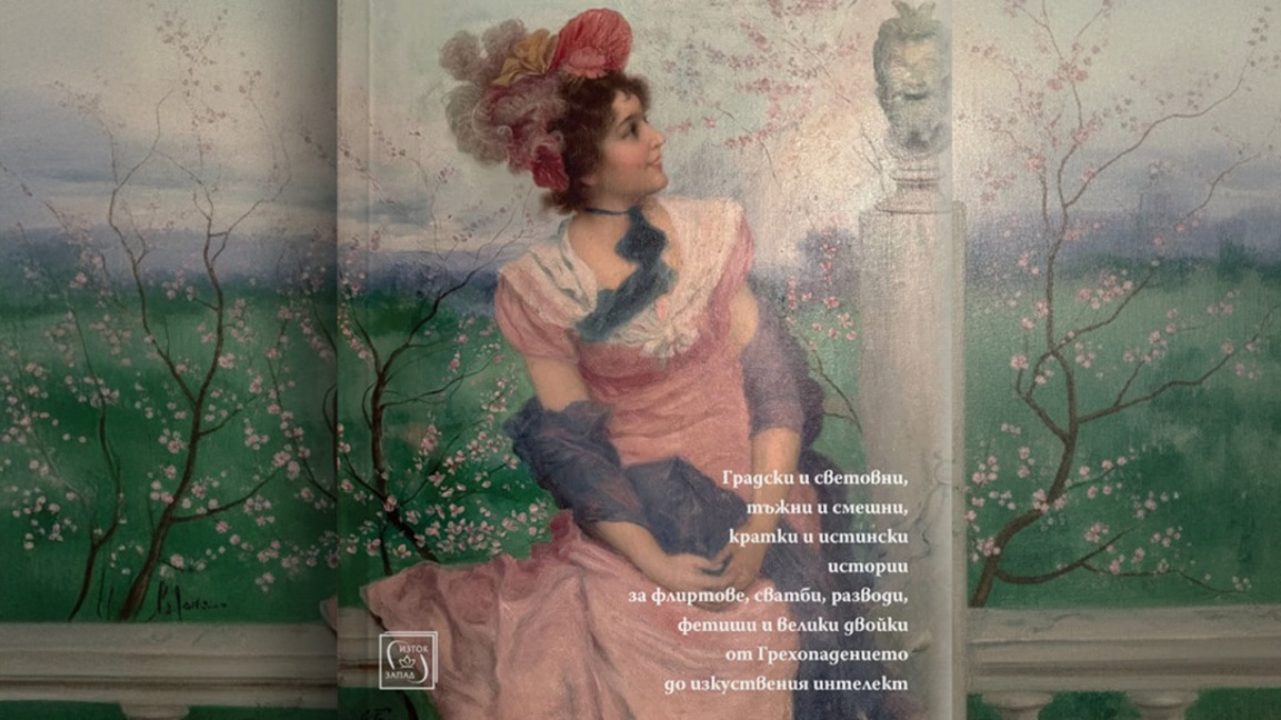 "Любовна читанка" – новата книга на Милена Димитрова