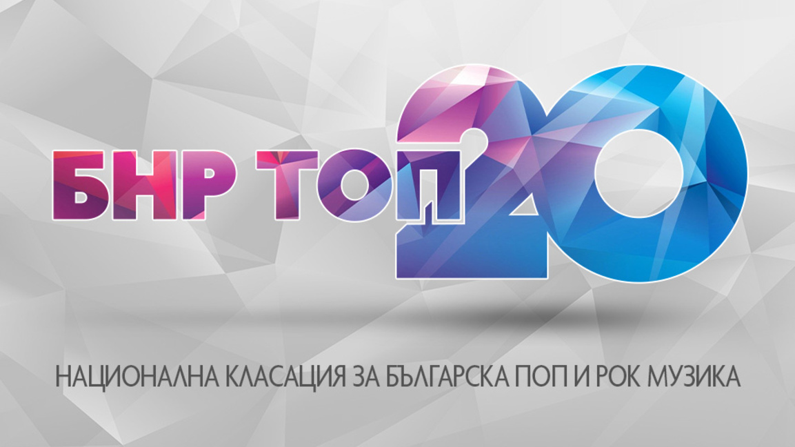 Антон Котас с песента „Ще стигна ли до Рая“ отново e на върха в БНР Топ 20
